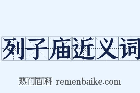 列子庙近义词是什么意思的图片